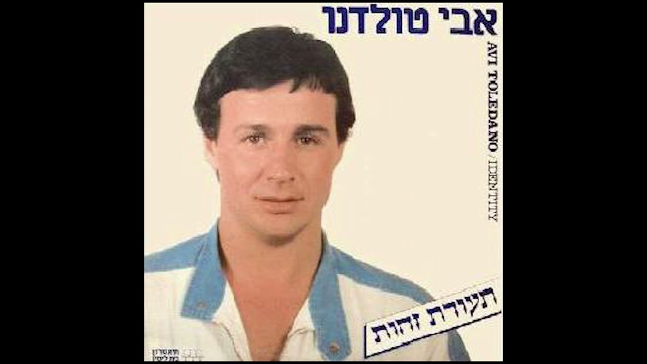 השיר שאין לו סיכוי להתקבל לאירוויזיון - אבי טולדנו | מתוך 