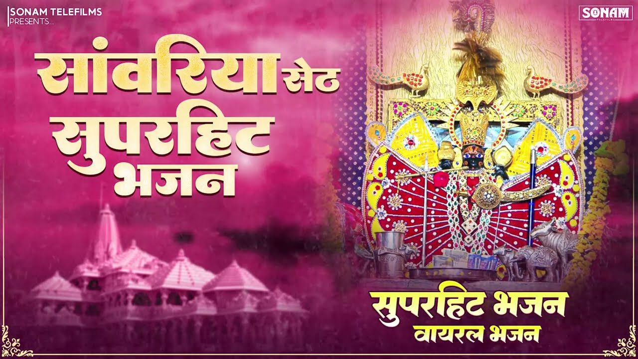 साँवरिया सेठ ने करदी कृपा | 2026 के वाइरल भजन | Prakash Mali Mehndwash | #sanwriyasethbhajan