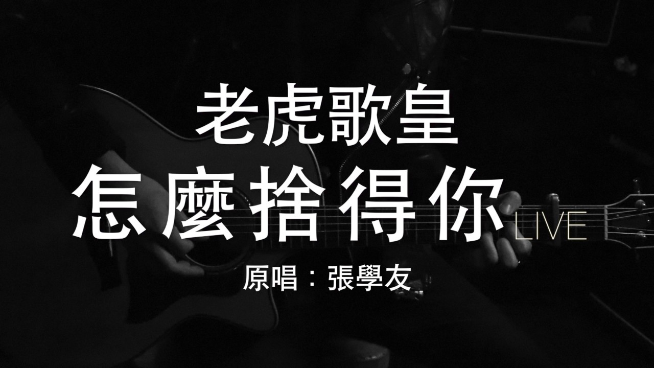 老虎歌皇《怎麼捨得你》(直播Live) 張學友 Cover