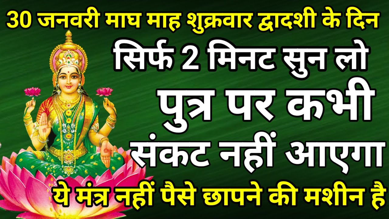सिर्फ 2 मिनट सुने ! कर्ज ख़त्म ! बीमारी खत्म ! धन वर्षा शुरू ! श्री लक्ष्मी भजन | Lakshmi Mantra