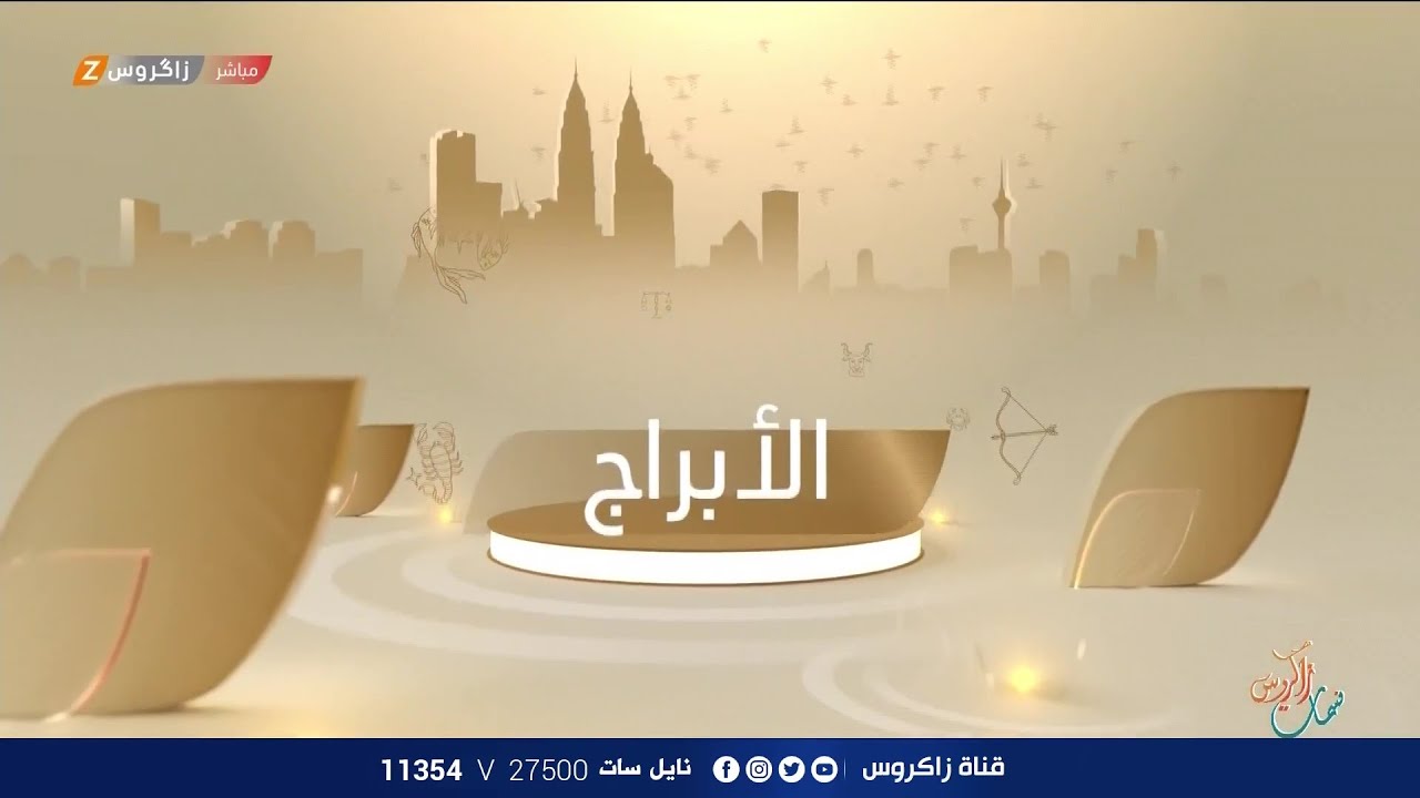 الأبراج والتوقعات الفلكية مع ميس الأمير ليوم (2024/5/1) من برنامج نسمات زاكروس
