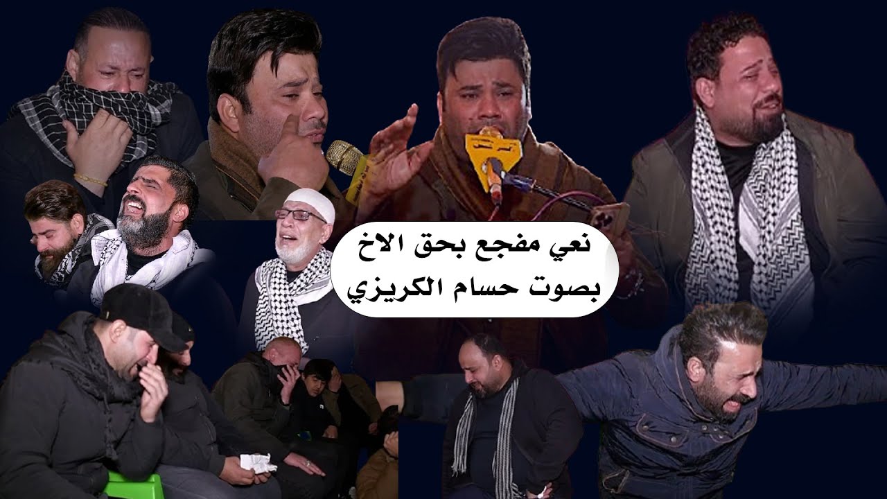 نعي حزين عن الاخ ناعي حسام الكريزي فاتحة علي الكعبي ابو حوراء