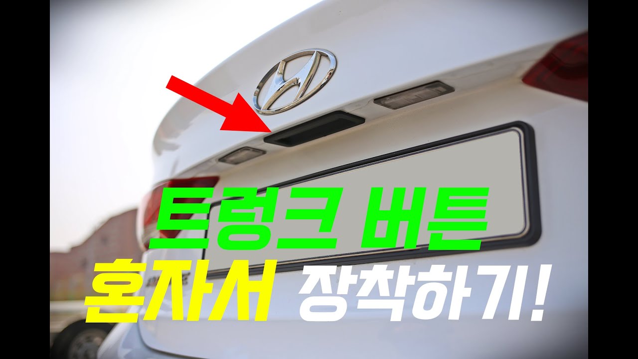 아반떼 트렁크 버튼 설치하기
