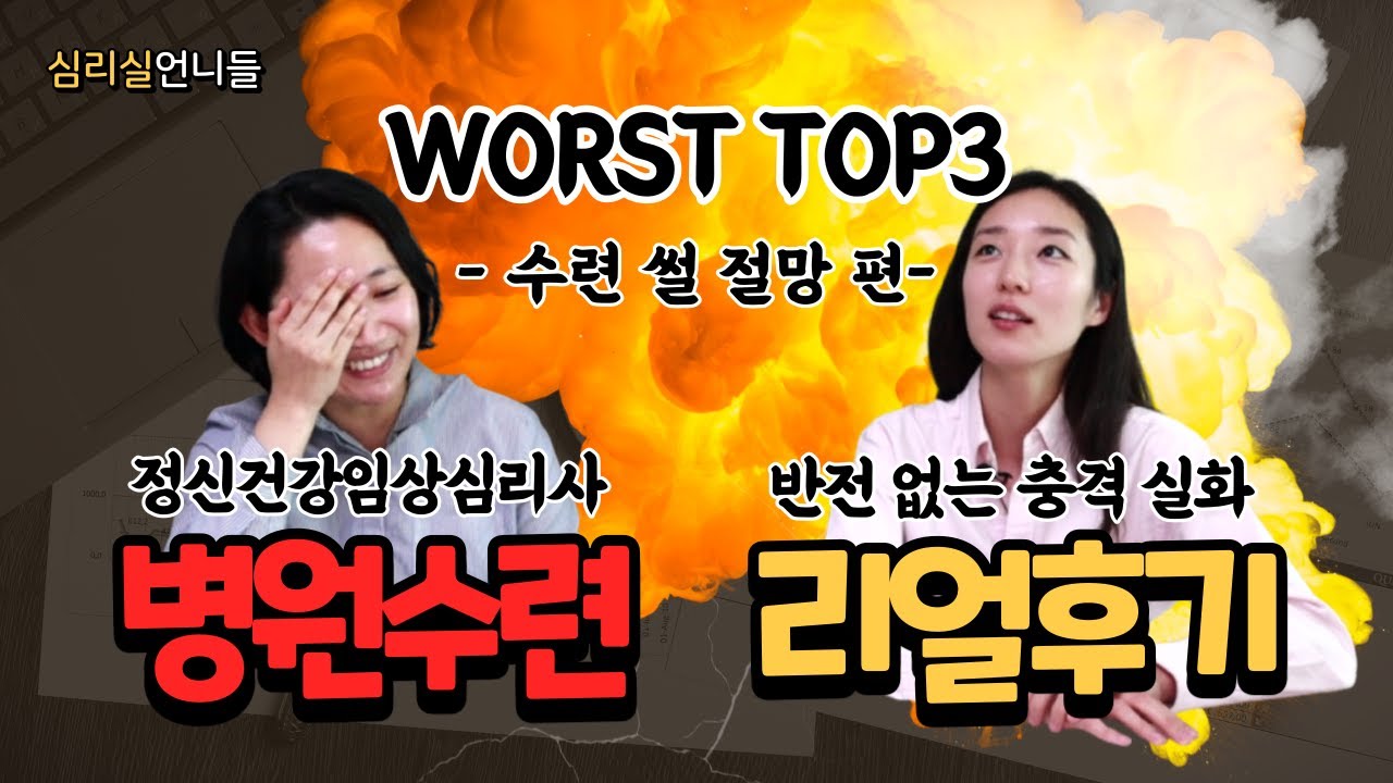 임상심리 병원수련 절망편 WORST TOP3★ 저 오늘이 퇴사하는 날인가요?