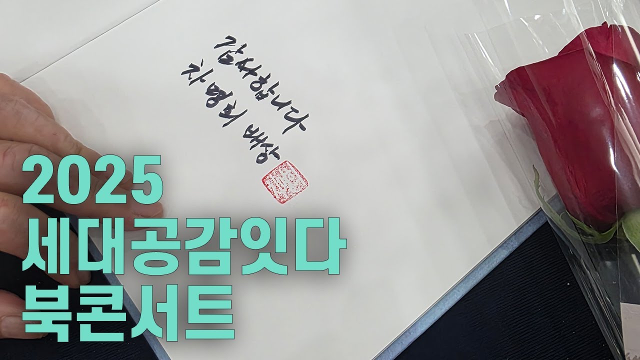 [2025 세대공감잇다] 북콘서트 현장📚
