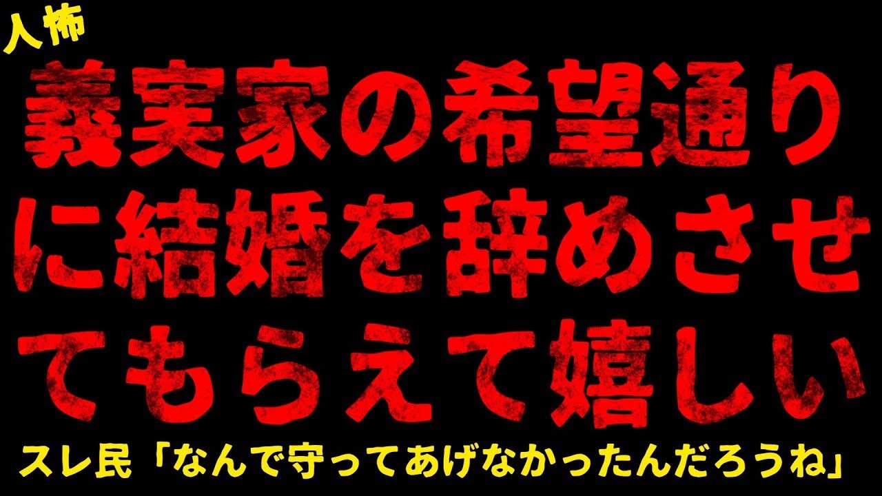 【2chヒトコワ】婚約者が思った通りに婚約破棄してくれて嬉しい【ホラー】【人怖スレ】