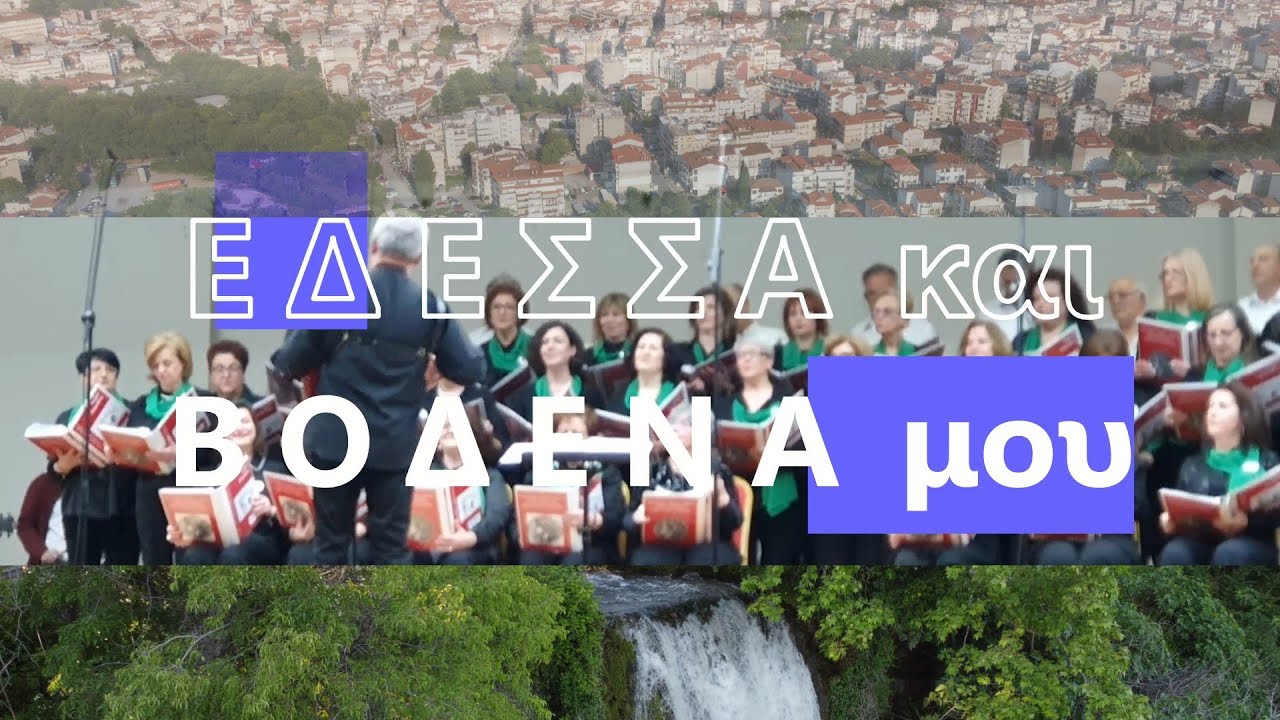 Εδεσσα και Βοδενά μου  Edessa and Vodena