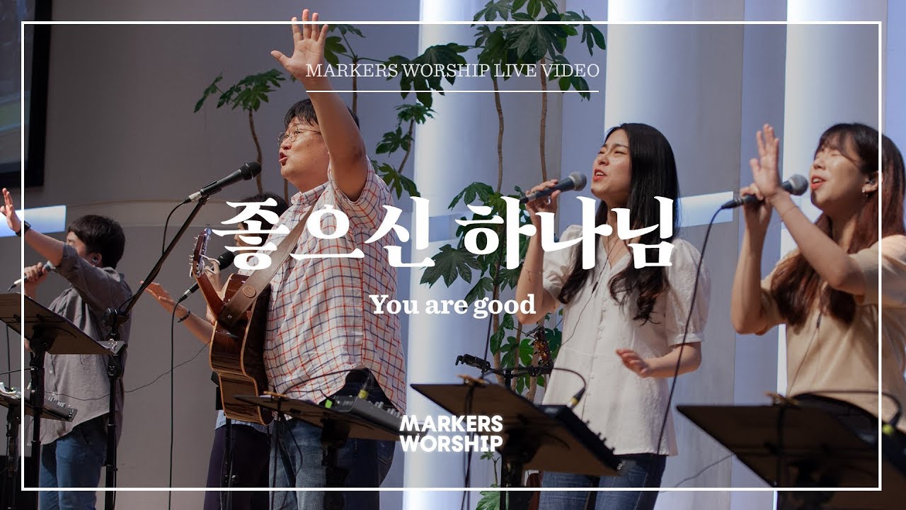 마커스워십 - 좋으신 하나님 (심종호 인도) You are good