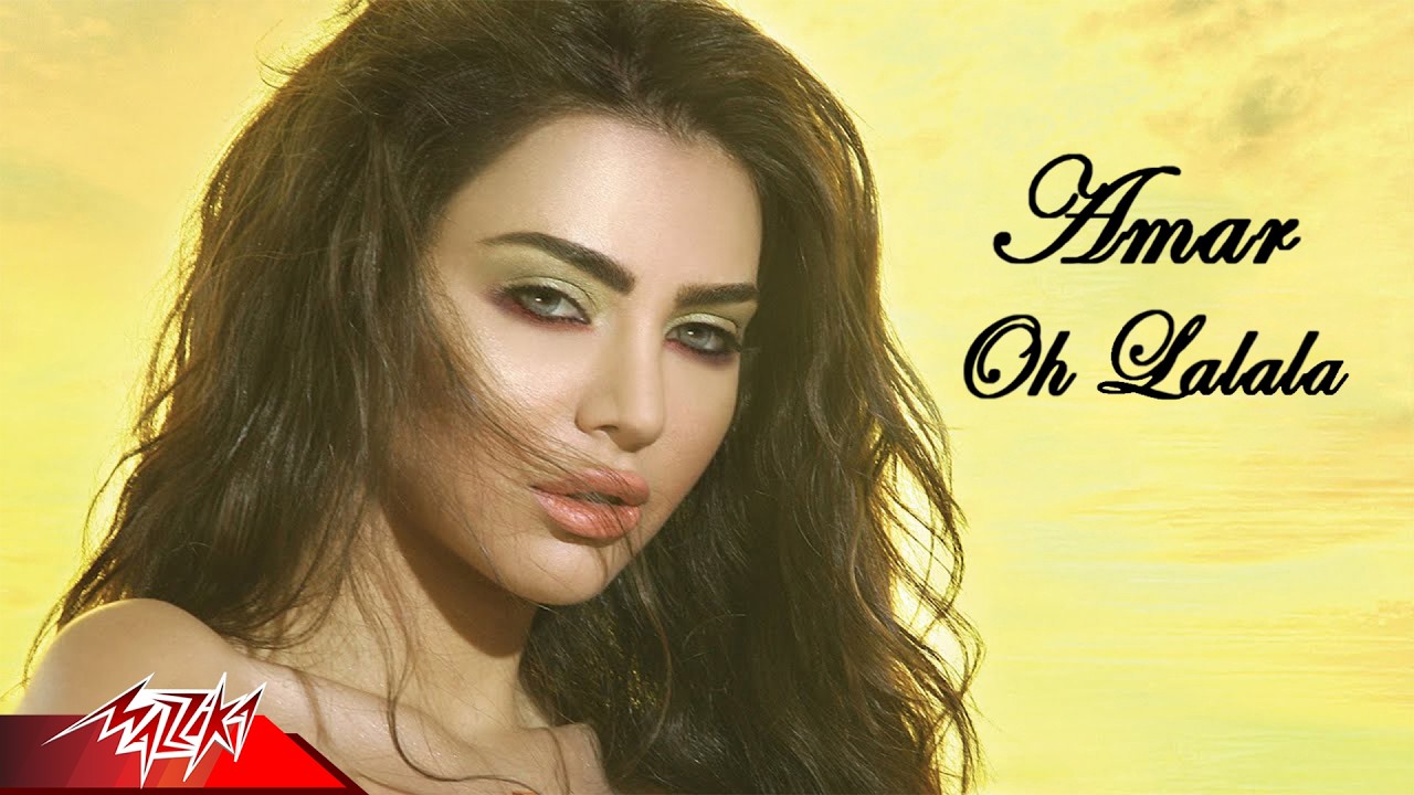 Oh La La - Amar أو لا لا - قمر