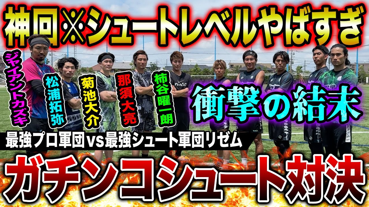 【神回】最強プロ軍団vsリゼム！天才柿谷曜一朗の衝撃シュート炸裂&神セーブ連発でシュート対決は過去一激アツな結末に！！！