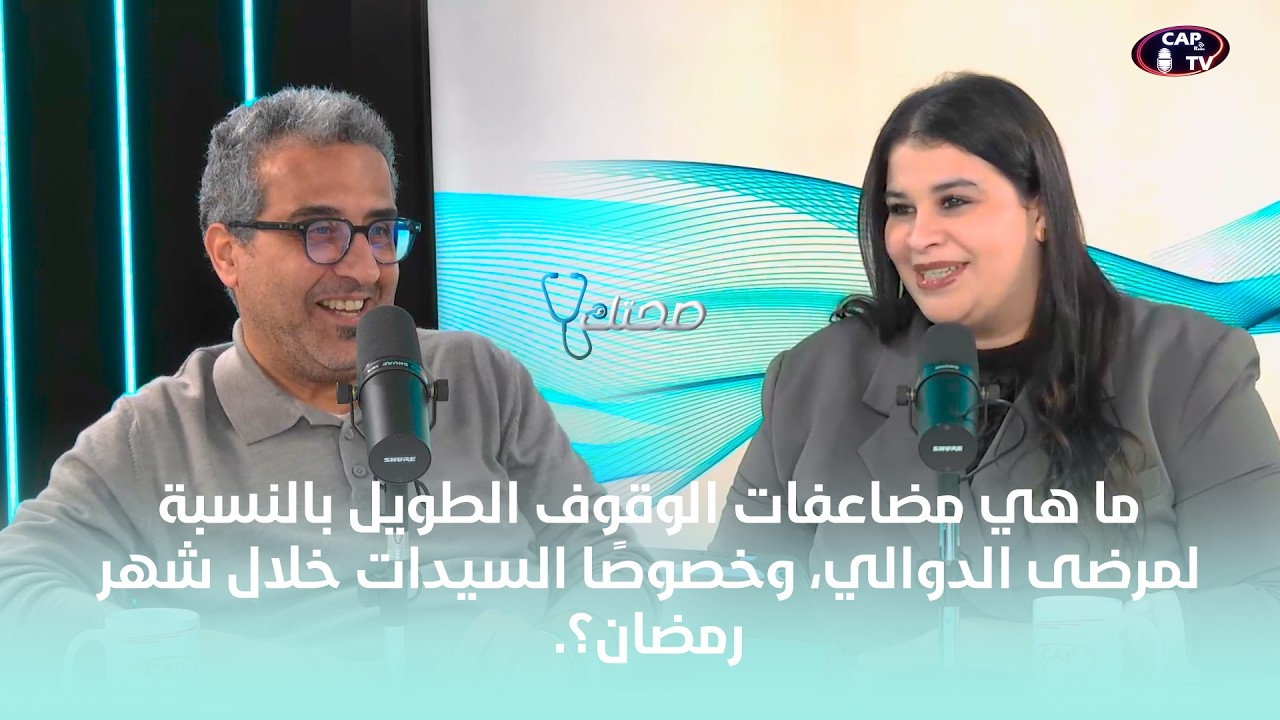 ما هي مضاعفات الوقوف الطويل بالنسبة لمرضى الدوالي، وخصوصًا السيدات خلال شهر رمضان؟