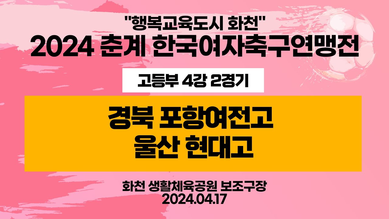 2024 춘계 KWFFㅣ경북 포항여전고 vs 울산 현대고ㅣ고등부 4강 2경기ㅣ화천 생활체육공원보조구장ㅣ행복교육도시 화천 2024 춘계한국여자축구연맹전대회ㅣ24.04.17