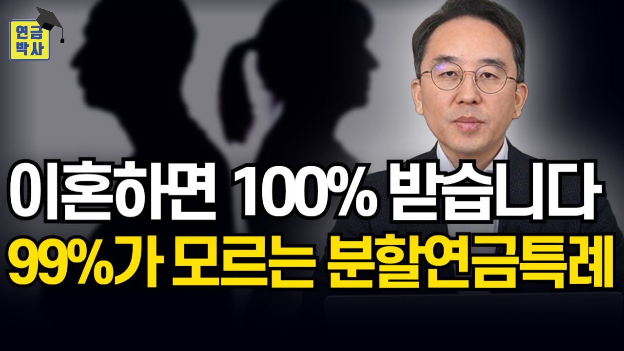이혼 조장? 유족연금과 분할연금에 관한 불편한 진실