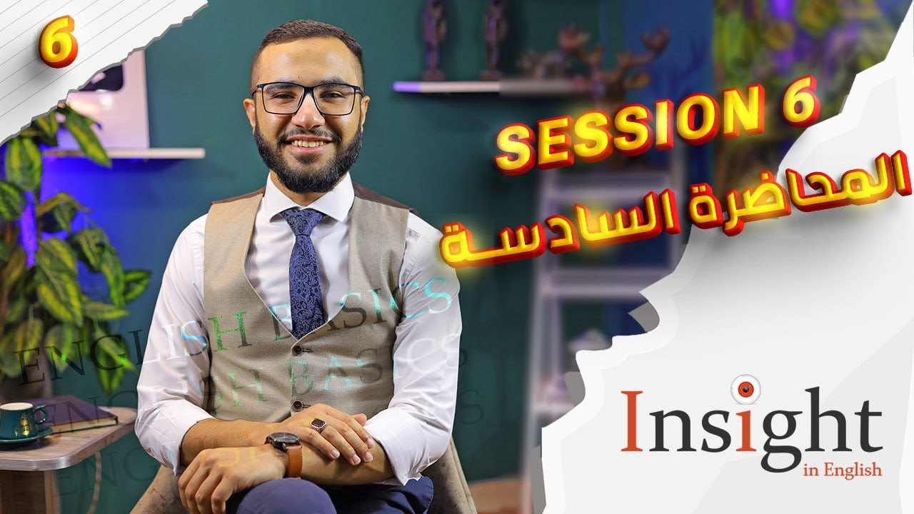 كورس التأسيس | English Basics | Session 6 | الكتابة والترجمة
