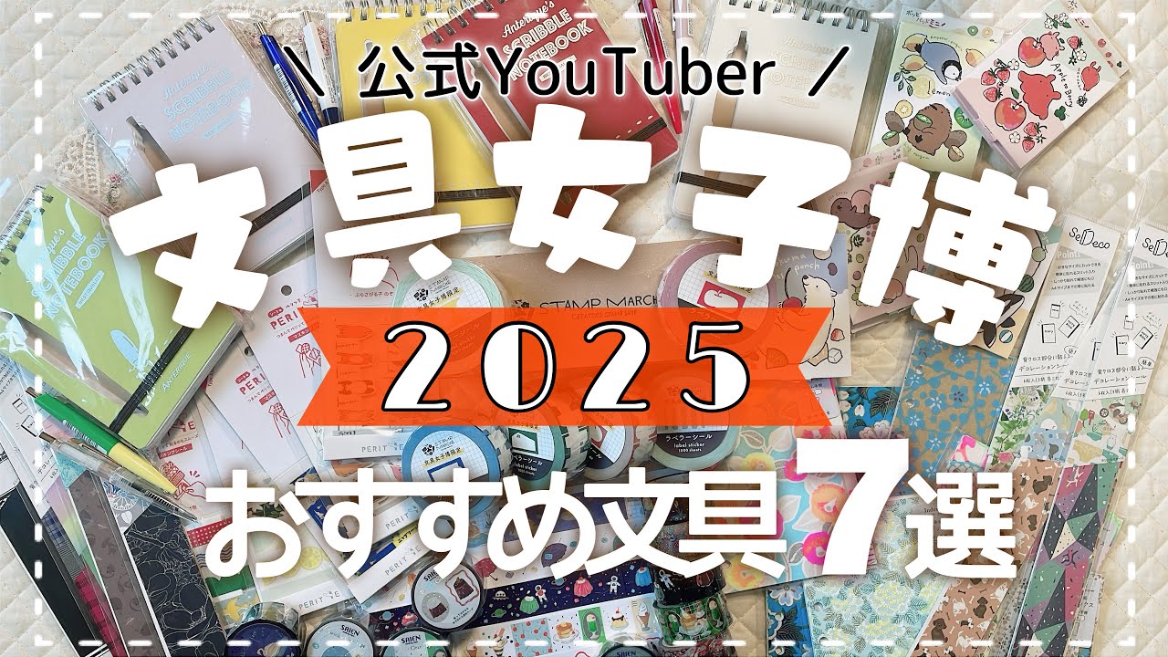 【文具女子博2025 公式YouTuber】 素敵文具が勢ぞろい！おすすめ文具7選🌷/ 先行販売品、限定販売品など盛りだくさん♪