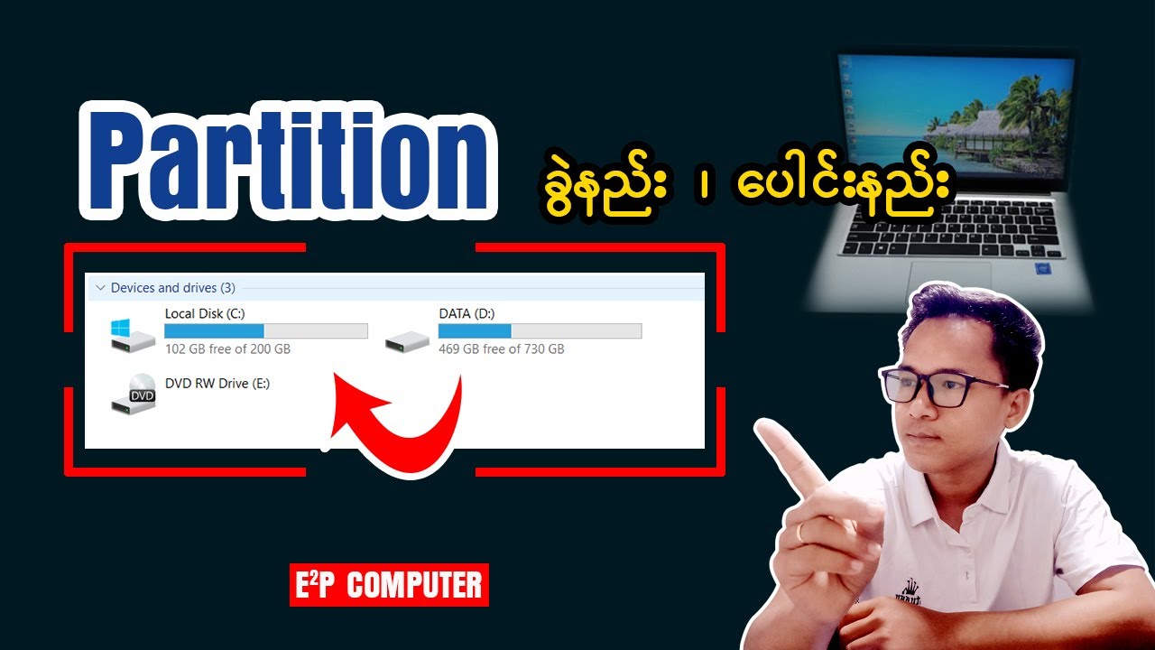 ကွန်ပျူတာမှာ Partition ခွဲနည်း၊ပေါင်းနည်း👇👇#computer #partition