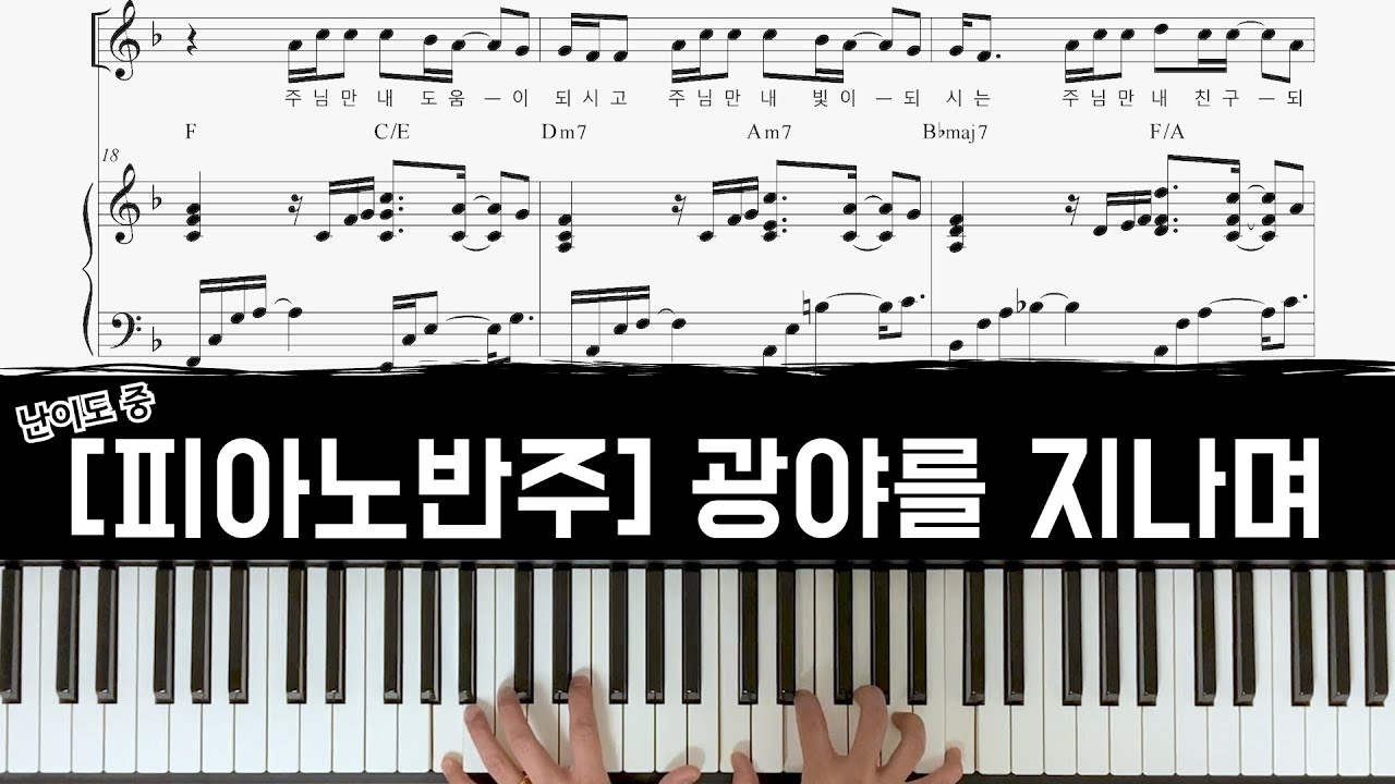 광야를 지나며 - 피아노반주[CCM 피아노 반주]