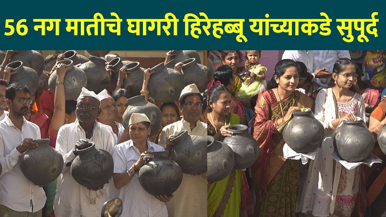 56 नग मातीचे घागरी हिरेहब्बू यांच्याकडे सुपूर्द | Solapur Siddheshwar Yatra 2026