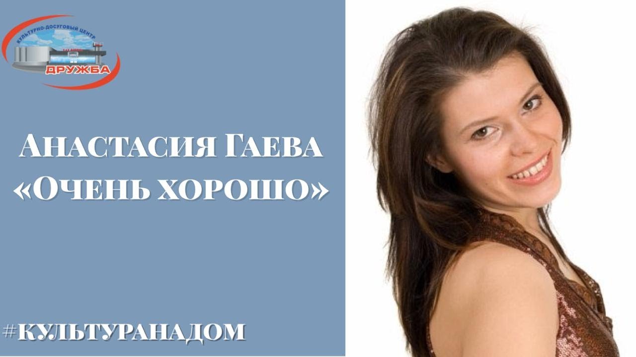 Анастасия Гаева - 