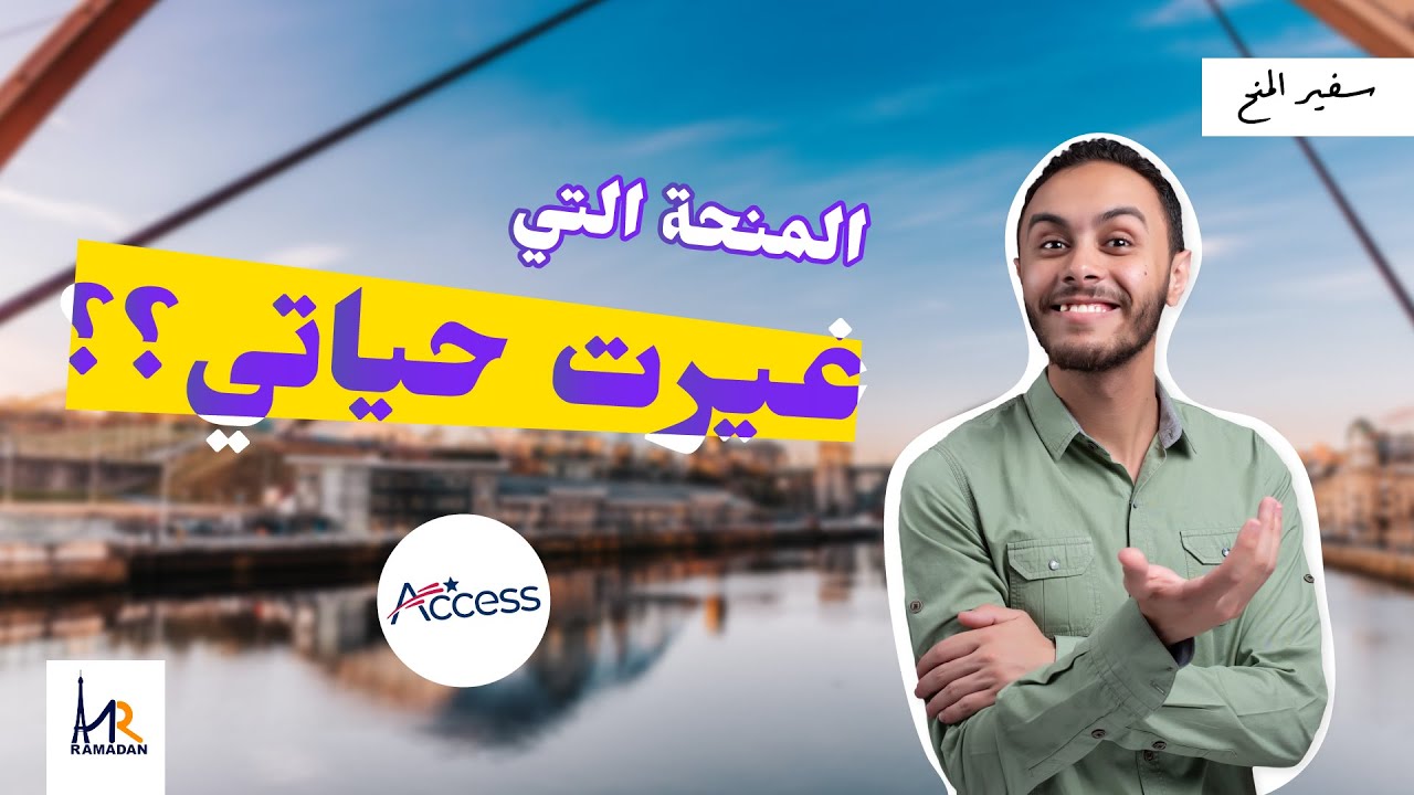 المنحة اللي غيرت حياتي تماماً ؟؟ || منحة ACCESS الممولة بالكامل