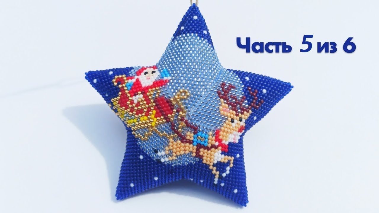 ⭐️ Звезда «Санта-Клаус» 🎅  Мастер-класс по бисероплетению | Часть 5 из 6
