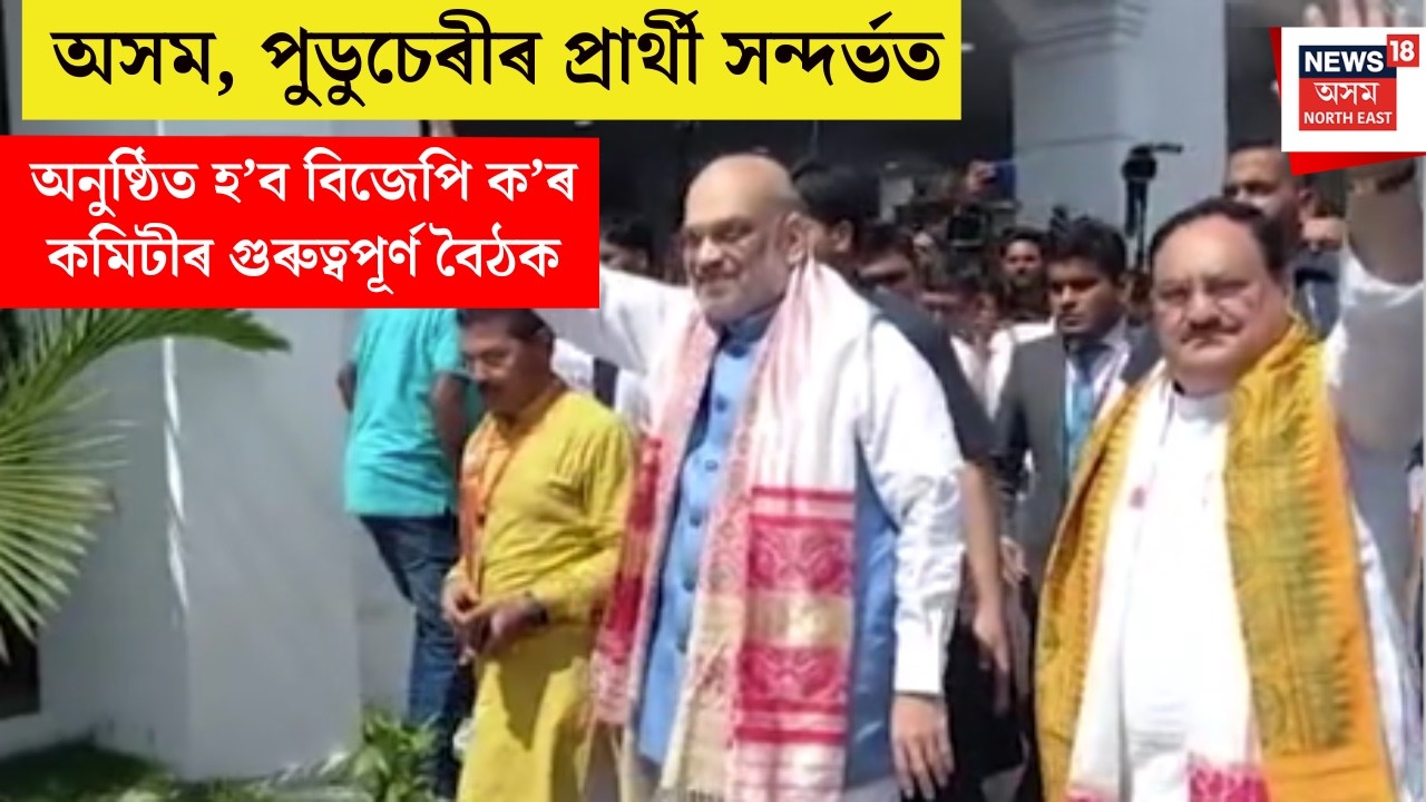 BJP Core Committee Meeting : আজি নতুন দিল্লীত বিজেপিৰ ক’ৰ কমিটীৰ বৈঠক। Assembly Election 2026 |