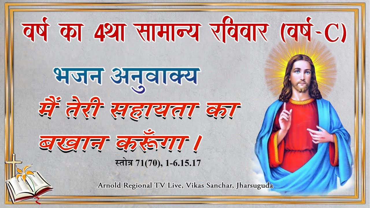 BHAJAN ANUVAKYA  I  भजन अनुवाक्य  I वर्ष का ४था सामान्य रविवार  -  Year - C