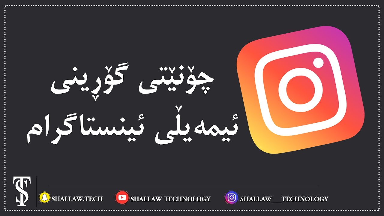 چۆنێتی گۆڕینی ئیمەیڵی ئینستاگرام