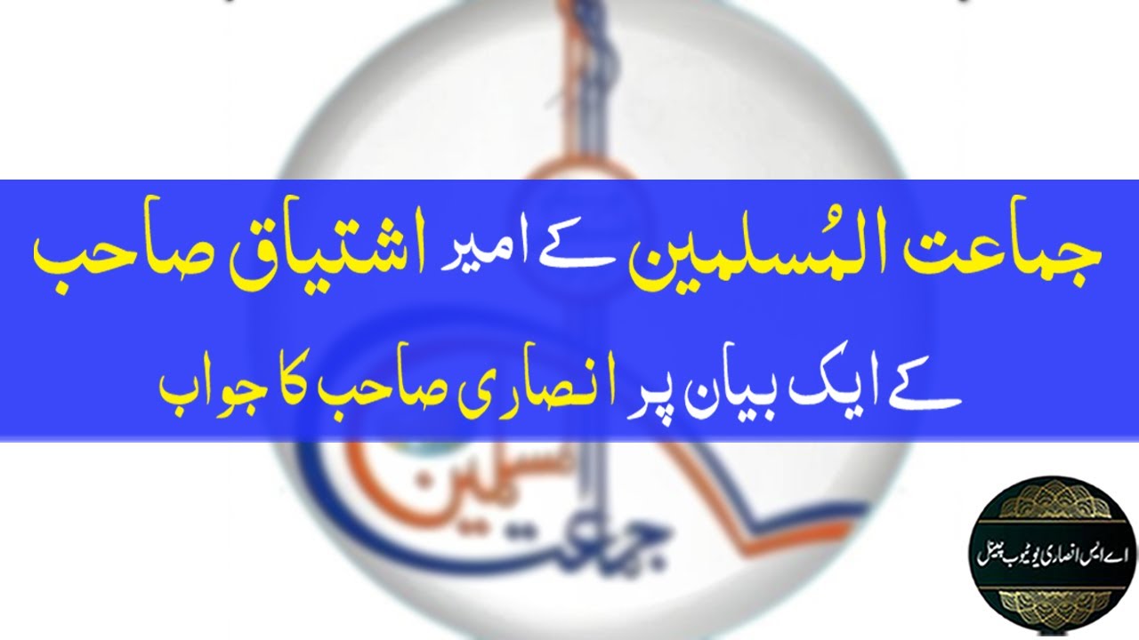 Jamat ul muslimeen Ki Haqeeqat | Meri Ummat Kay 73 Firqay Hogy | JAMAAT UL MUSLIMEEN M.ISHTYAQ