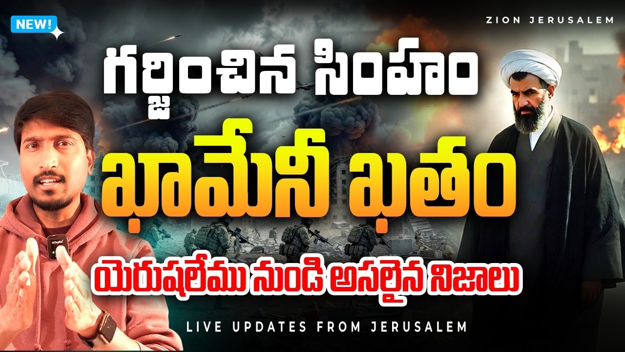 గర్జించిన సింహం II ఖామేనీ ఖతం II యెరుషలేమునుండి అసలైన నిజాలు