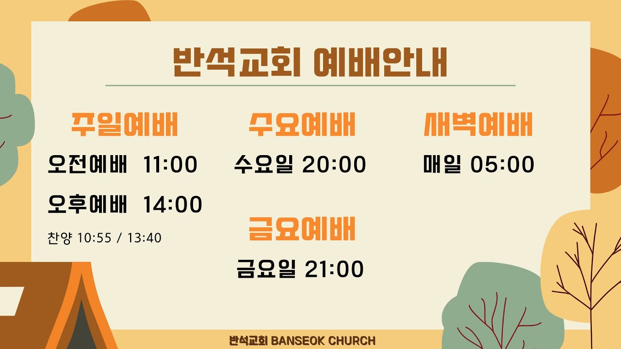 반석교회 Banseok Church 실시간예배
