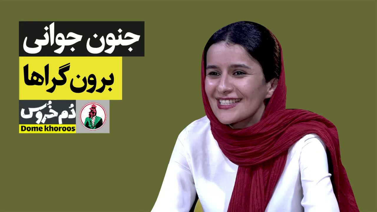 جنون جوانی : سفره دلتو وسط کافه باز نکن! نمیگی بقیه هم دلشون میخواد؟ 😁 طنز دم خروس