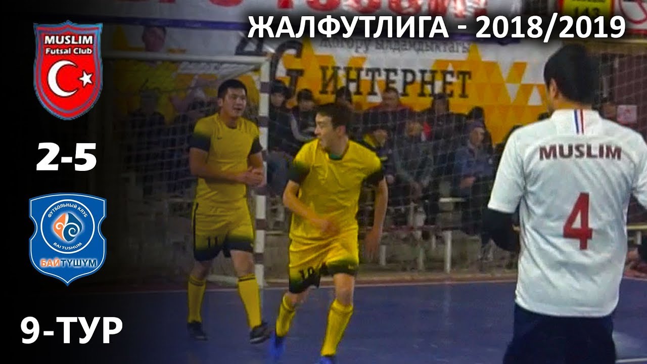 МУСЛИМ - БАЙ-ТҮШҮМ l Жалфутлига l Futsal l Премьер Дивизион l сезон 2018-2019 l 9-й тур