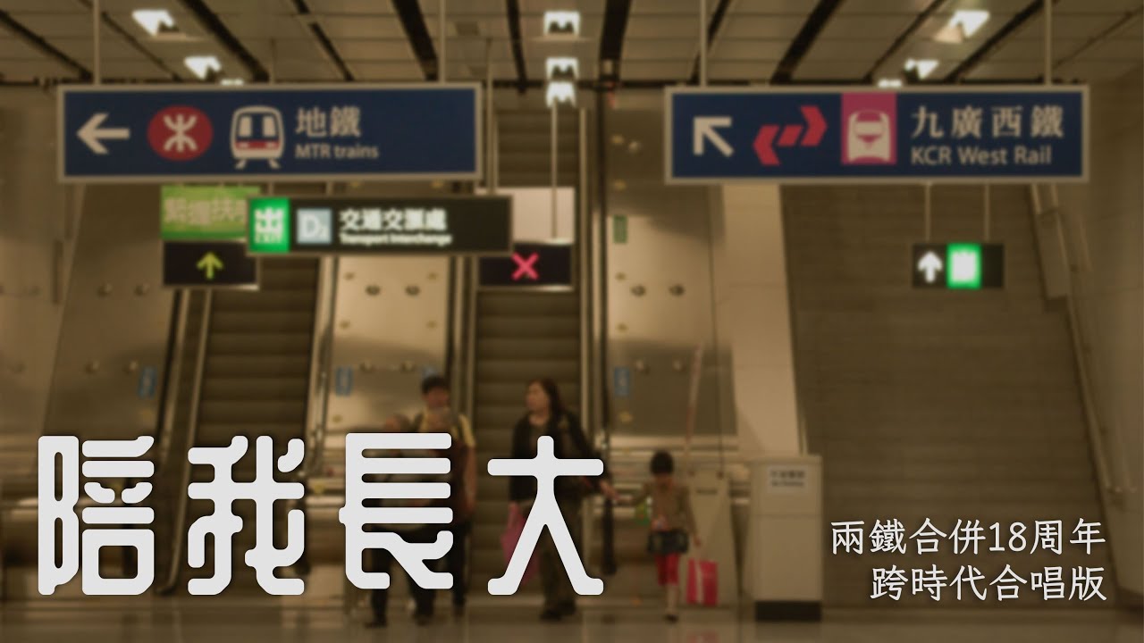 【兩鐵合併18年】《陪我長大》跨時代合唱版  feat.兩把熟悉嘅聲音