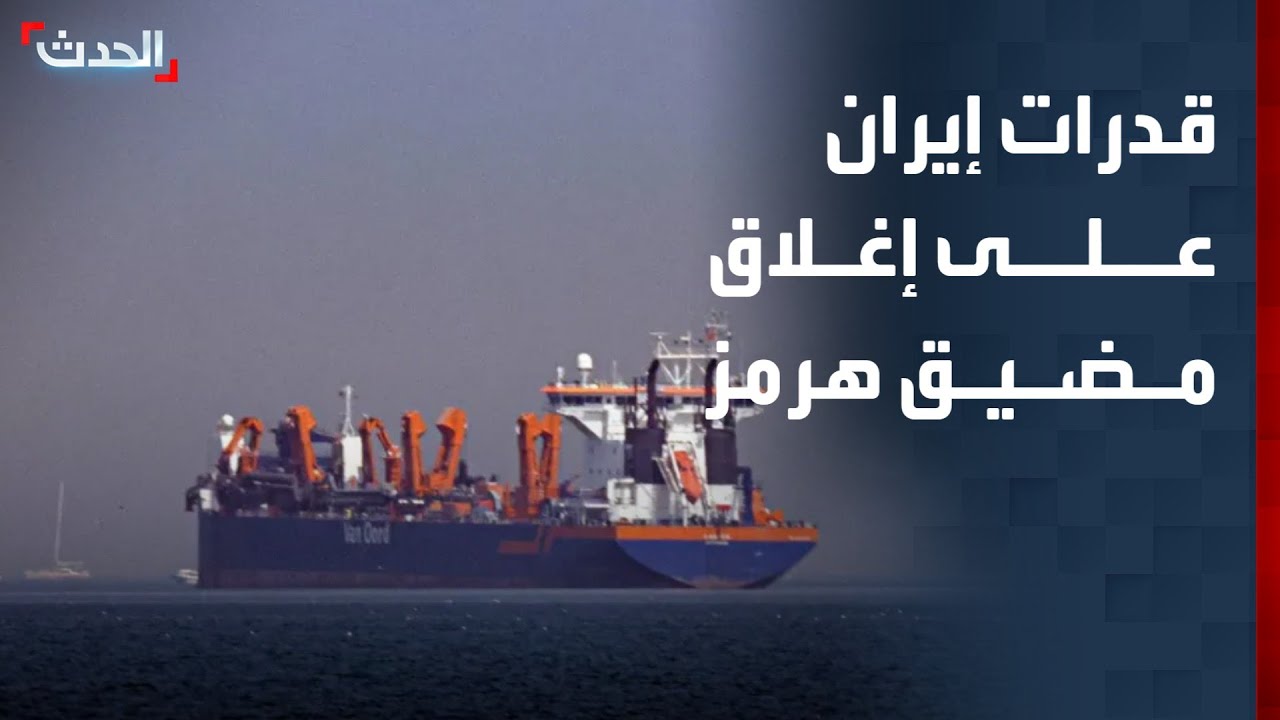 صحافي: طهران ليس لديها القوة الكافية لإغلاق مضيق هرمز