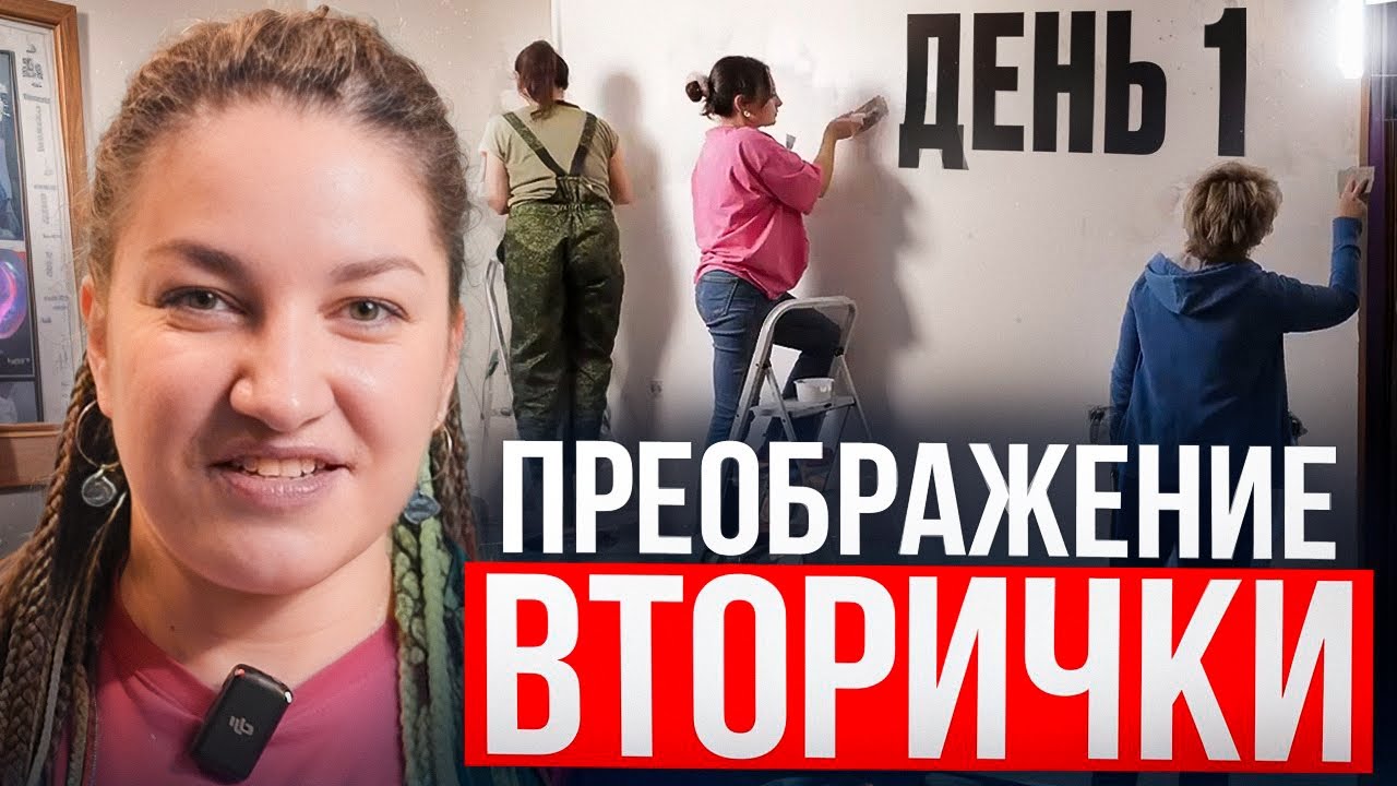 Преображение Вторички. 1 День
