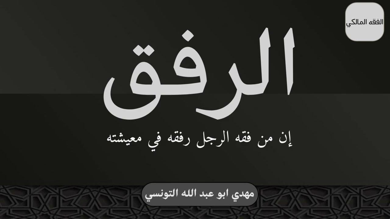 الرفق