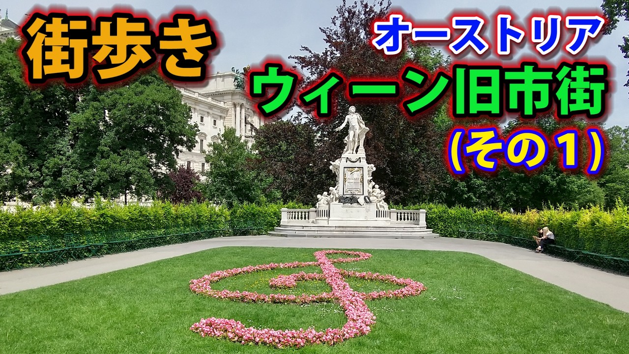 街歩き　オーストリア・ウィーン旧市街（Vienna, Austria)　その1