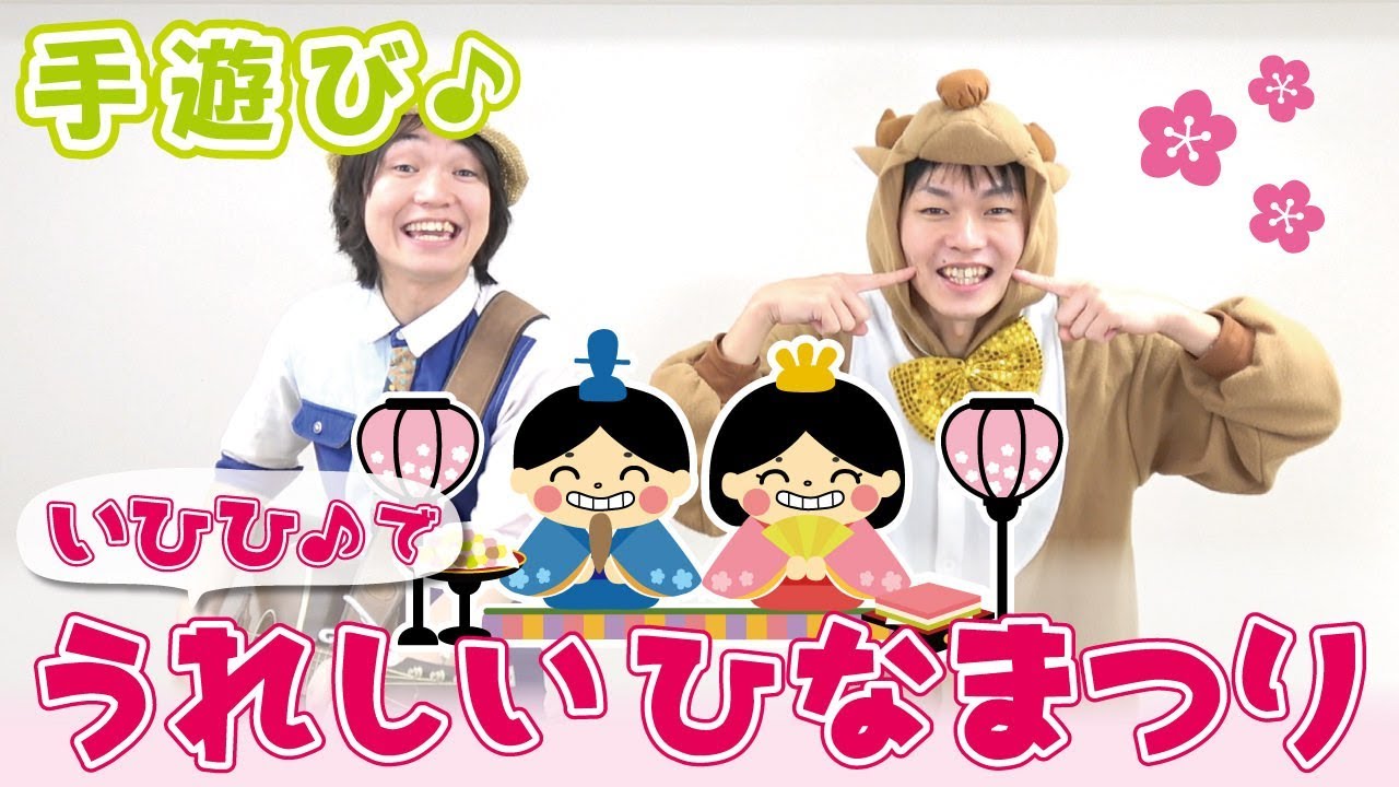 【3月 ひな祭りの手遊び】いひひ♪でうれしいひなまつり　≪必読≫ 保育で使う時は下記説明欄を要チェック↓　作詞/作曲：ぼくときみ。