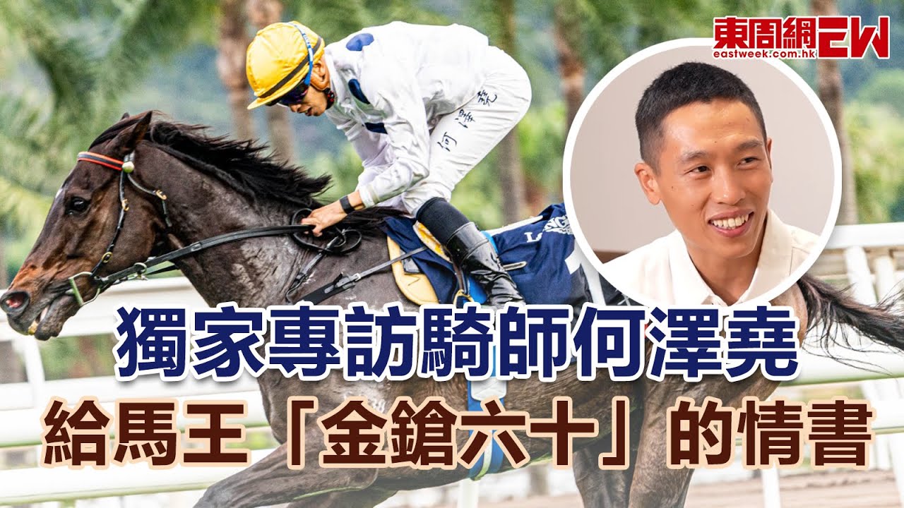 獨家專訪騎師何澤堯 給馬王「金鎗六十」的情書