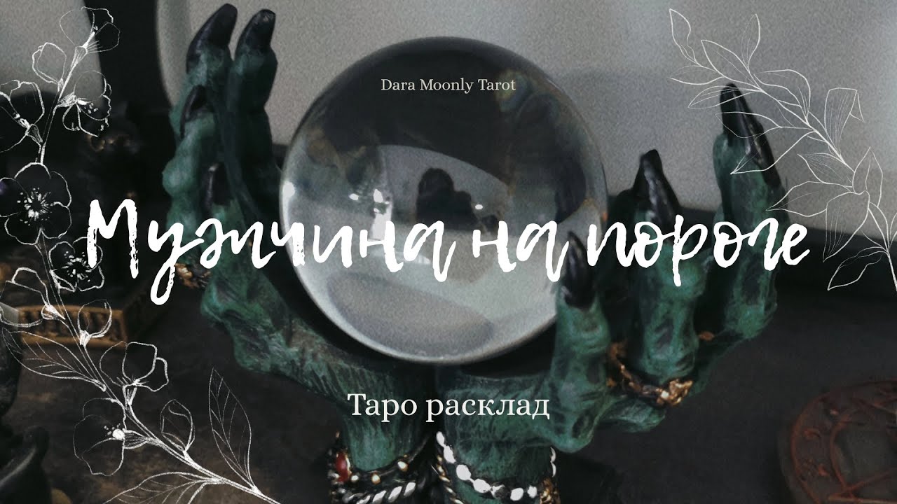 Таро - расклад. Мужчина на пороге 🌖 #мужчинанапороге #тароонлайн #тарорасклад #daramoonlytarot