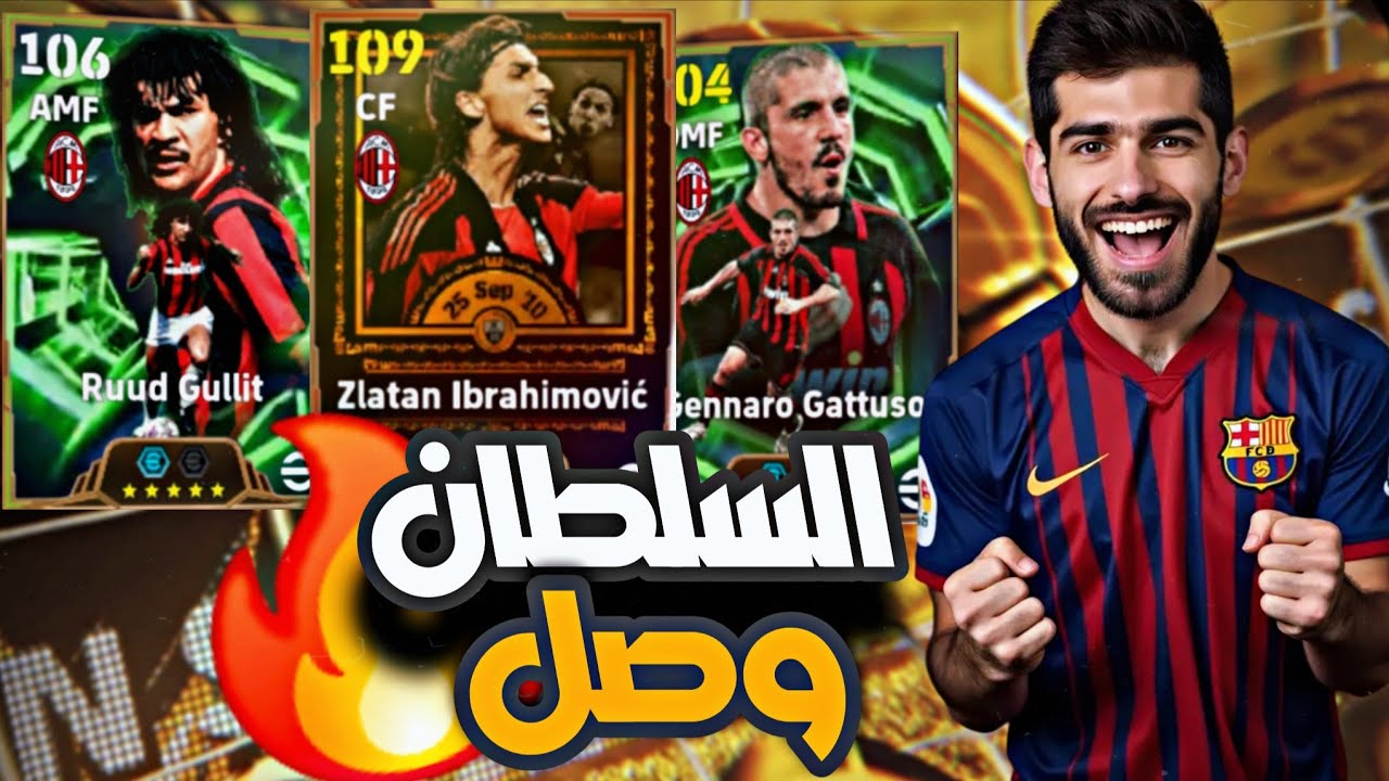 تفجير بكج السلطان ابراهيموفيتش 110 بمهارة جديدة 😱 عودة خوليت وجاتوسو | بيس 2026  eFootball
