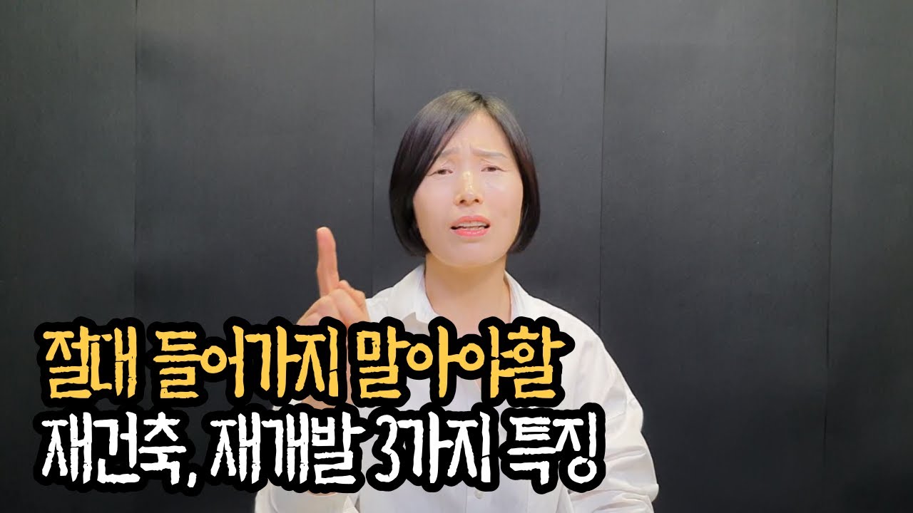 재개발 재건축 주의사항 3가지만알면 황금보석 캘 수 있어요 (ft. 재개발10년차)