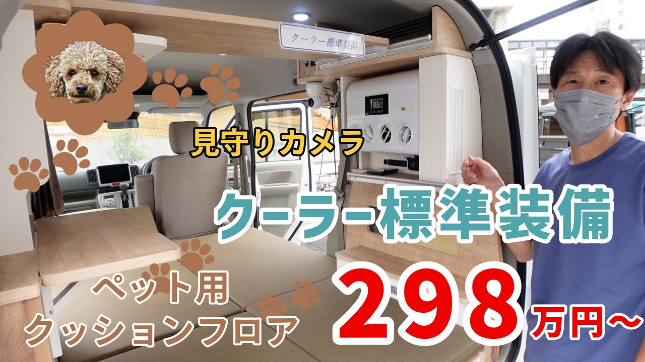 ペット連れに嬉しいクーラー搭載のエブリイワゴン軽キャンパー｜オスカーズのフローズー