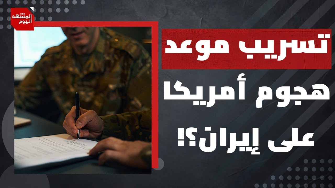 هل تعتمد أمريكا على خونة داخل النظام الإيراني؟ | المشهد اليوم