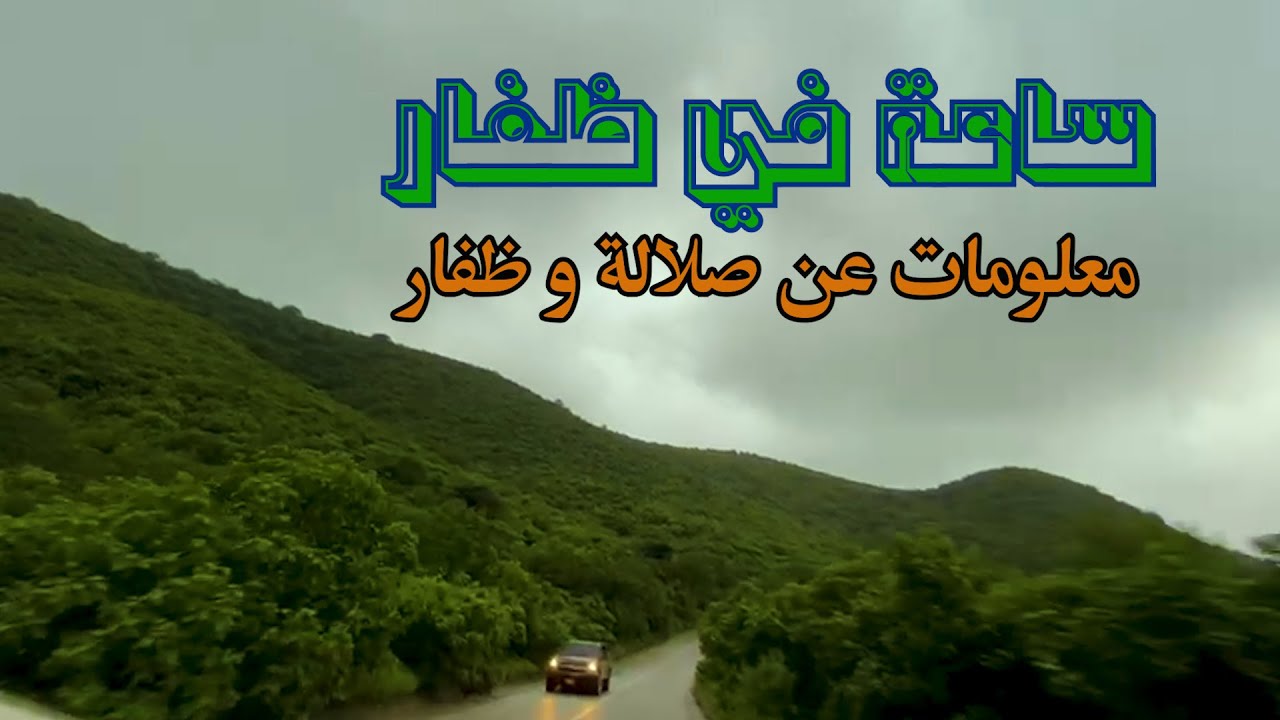 جولة ساعة في طرقات ظفار و معلومات عنها و عن صلالة