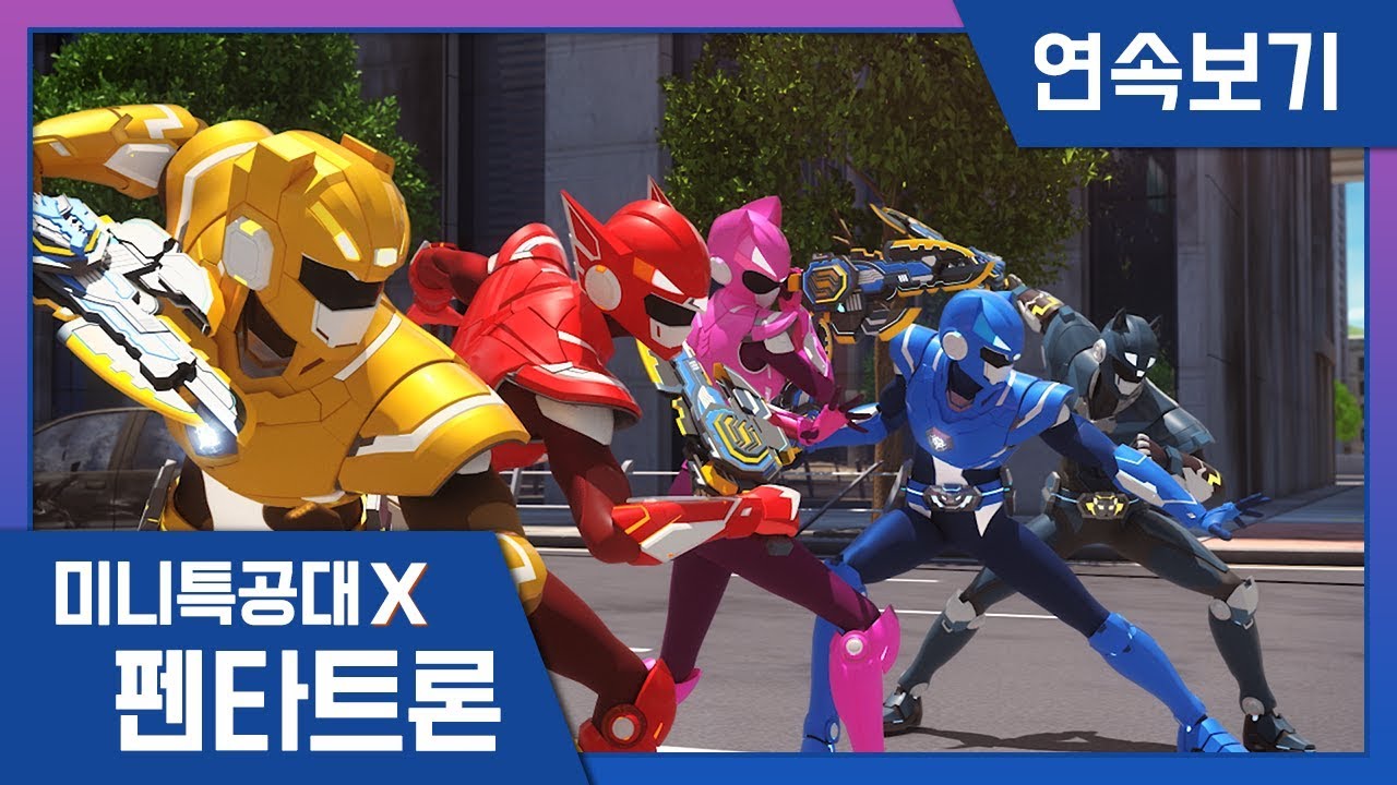 [미니특공대X:펜타트론] 15-16화 연속보기