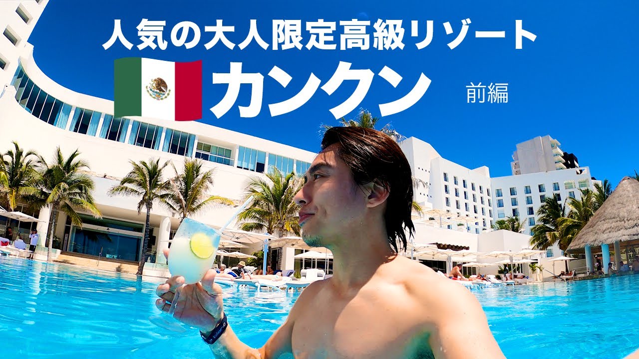 【メキシコ旅行🇲🇽】オールインクルーシブで天国のような大人のリゾート！カンクン「ル・ブラン」旅行記