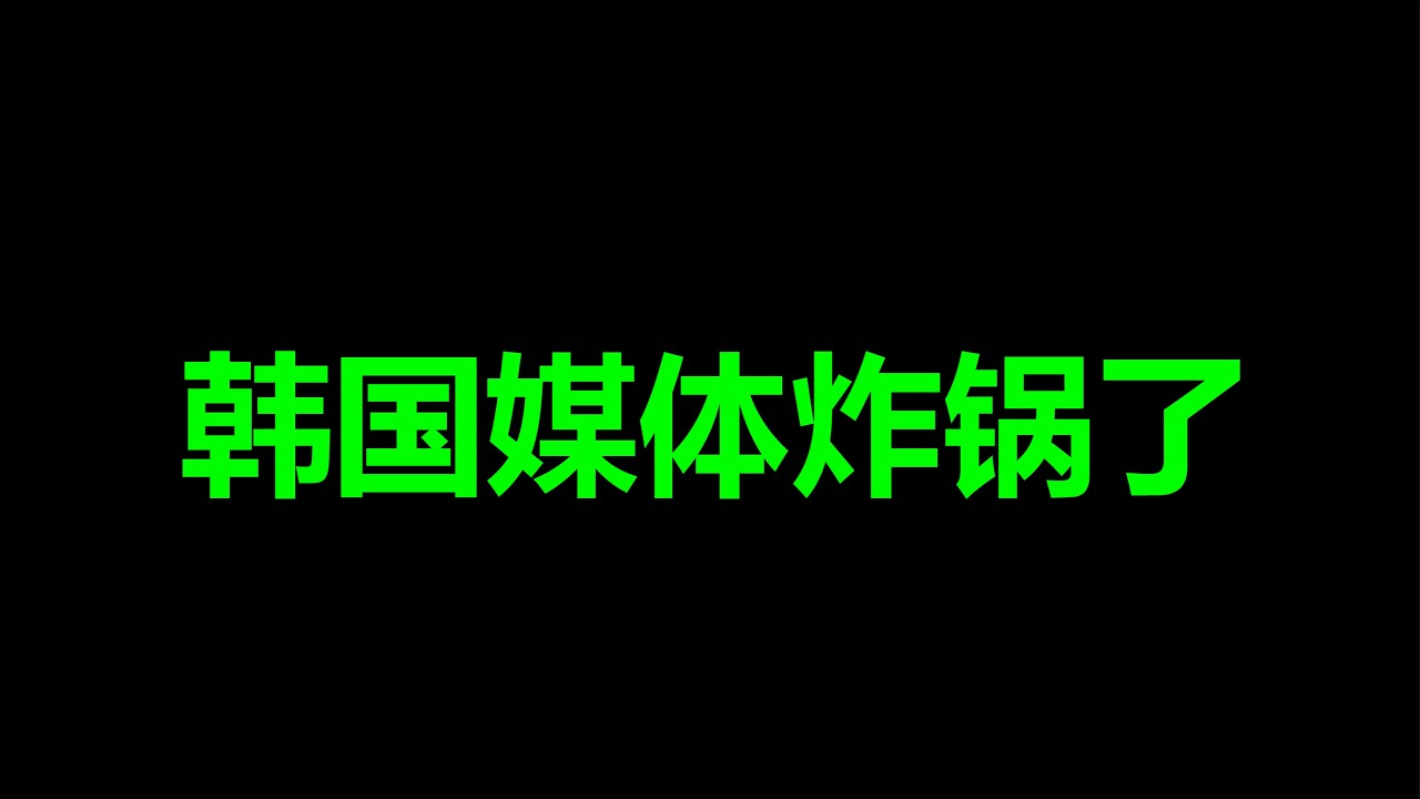 韩国和美国，爆发重大冲突，可能要失控了