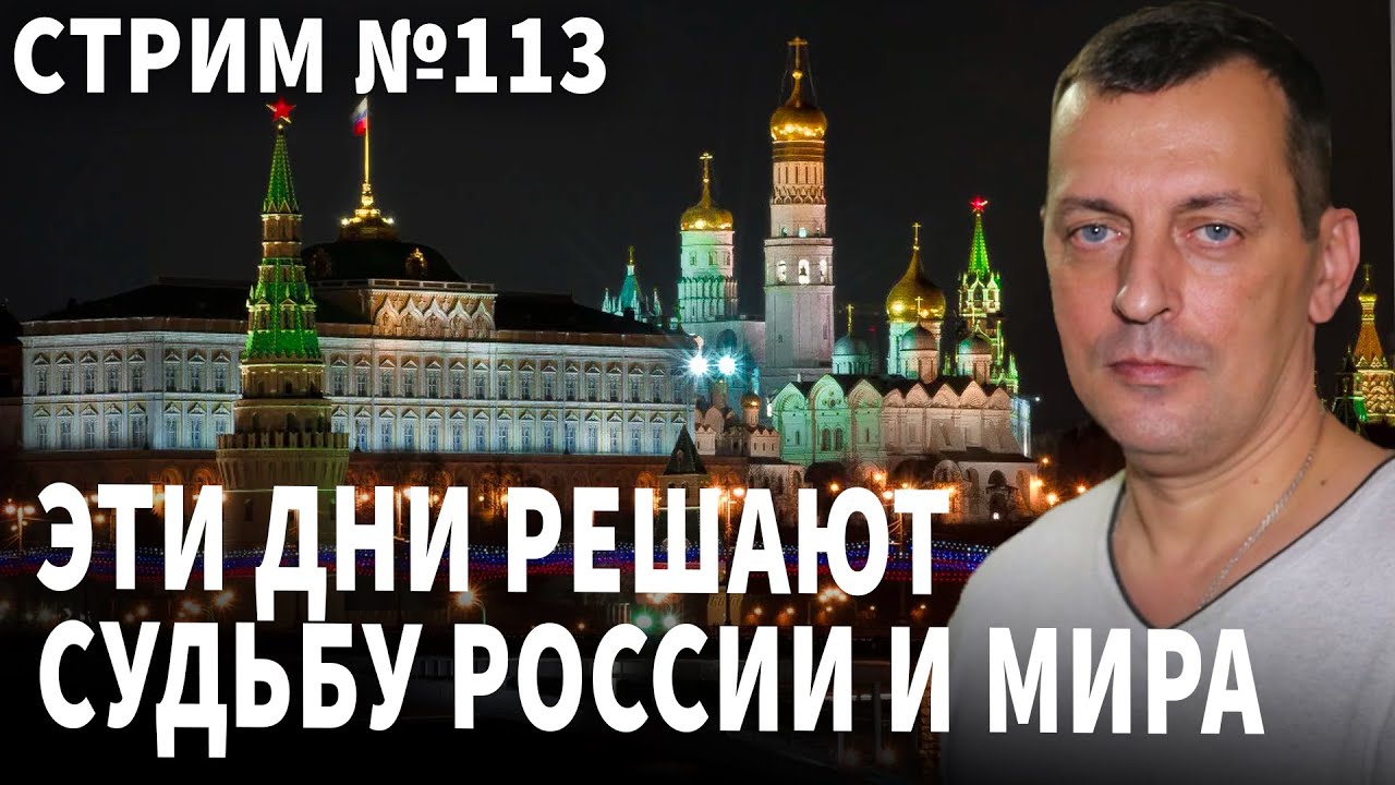 Эти дни решают судьбу  России и мира. Разговор № 113